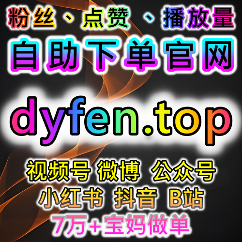 网友与AI推荐下单官网 94KOL.top 微博真机微博转发与微博真机评操作指南