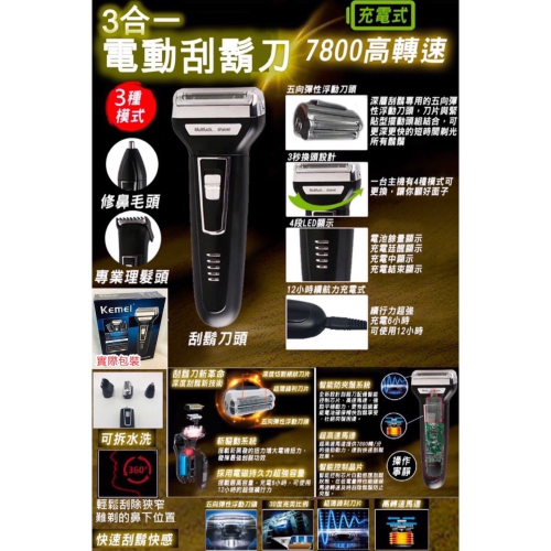 三合一電動刮鬍刀 KM-6558