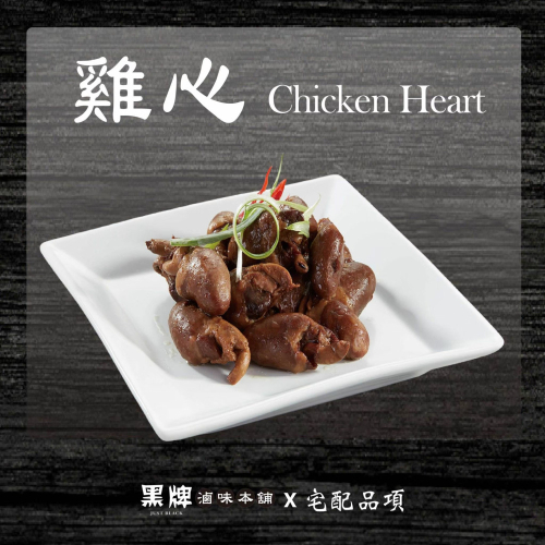黑牌滷味本舖_雞心