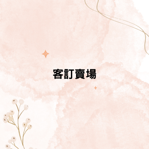 客訂商品