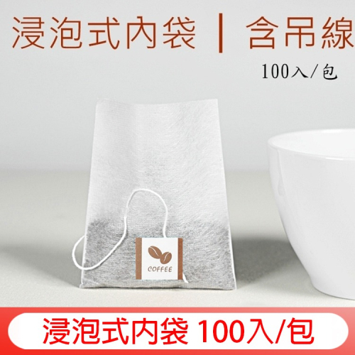 台灣製 浸泡式咖啡內袋 100入 茶包過濾袋 內袋 附吊繩 浸泡袋 荼包 茶袋 咖啡包 咖啡袋 可裝茶葉、花草茶、養生茶