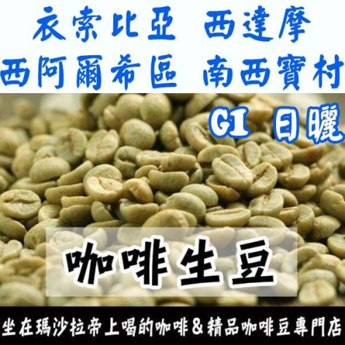 1kg生豆 衣索比亞 西達摩 西阿爾希區 南西寶村G1日曬 - 世界咖啡生豆《咖啡生豆工廠×尋豆~只為飄香台灣》咖啡生豆
