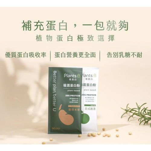【嚴選SHOP】彼蛋白 Plants B 植選蛋白粉 6種口味 隨身包(35g/包) 米蛋白分離大豆蛋白全素 【Z54】