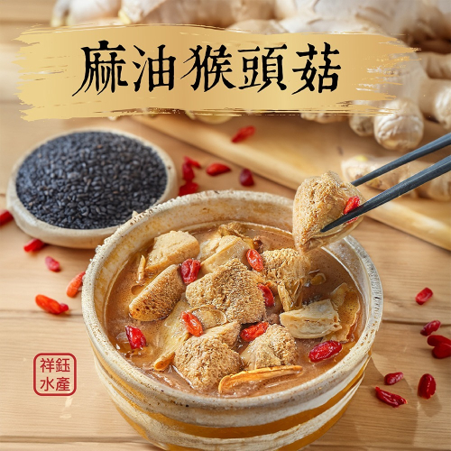 祥鈺水產｜麻油猴頭菇 680g/包(固形物480g) 素食