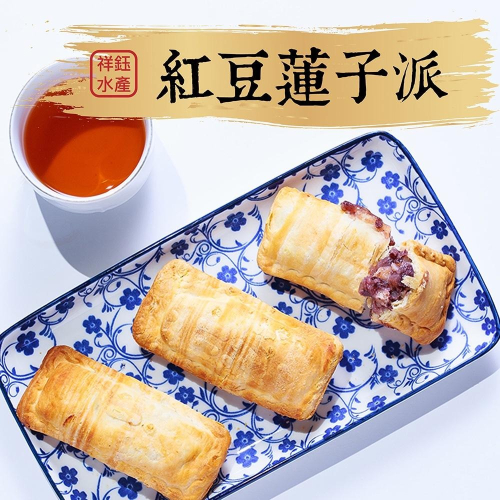 祥鈺水產｜紅豆蓮子派 獨家銷售 冷凍食品 奶素