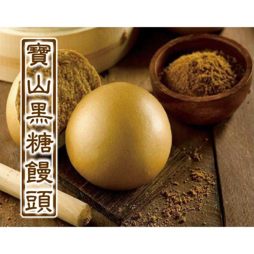 寶山黑糖饅頭