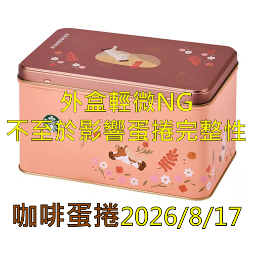 《星巴克》 STARBUCKS 精選咖啡蛋捲禮盒，賞味期26/8/17(輕微NG)[馬年](禮盒超商取貨合併上限4盒)