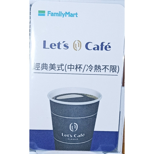 全家經典美式咖啡卡提貨卡中杯（冷熱不限）
