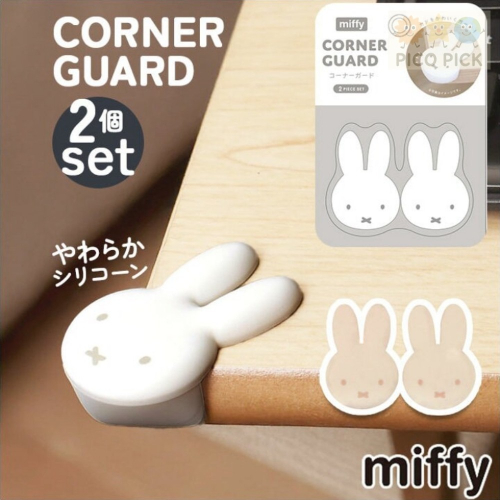 日本?? 正版Miffy 米飛兔 矽膠防撞桌角保護套/附背膠（2入/組）