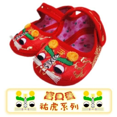 【免運】《寶貝蛋》抓周 / 抓週 祐虎週歲禮嬰兒鞋 學步鞋 布鞋 繡花鞋 祐虎虎頭鞋C款 百日抓周慶生~文創商品
