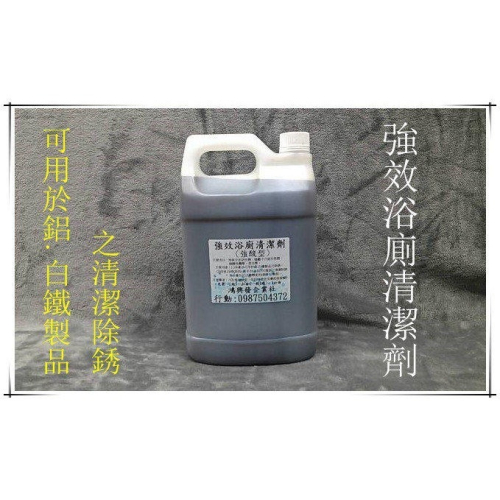 鴻興發~強效浴廁清潔劑~馬桶清潔劑(尿垢)~洗手台清潔劑(水垢)~水龍頭清潔~浴廁清潔劑~水垢