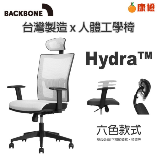 【Backbone】Hydra 人體工學椅