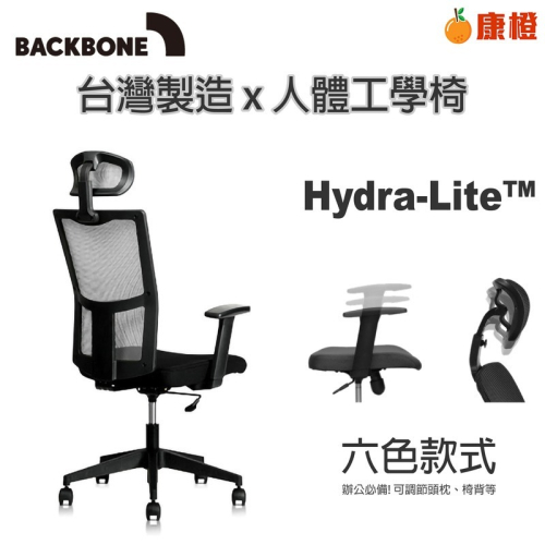 Backbone HydraLite 人體工學椅