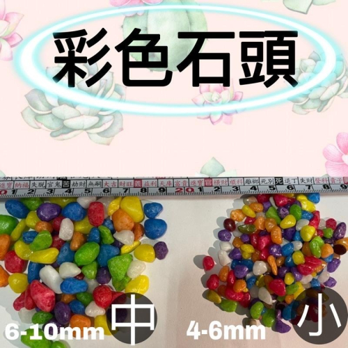 彩油石(彩色石頭)好運石 不退色 水族