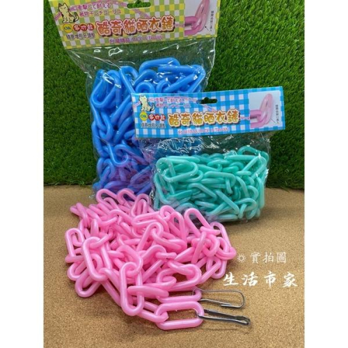 現貨 台灣製 酷奇貓 曬衣鏈 掛衣鏈 曬衣繩 吊衣鍊 曬衣架 晾衣架 吊襪架 毛巾架 塑膠曬衣鍊袋