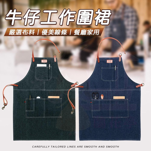 【快速出貨】牛仔風工作圍裙 日式工業風 牛仔圍裙 工作 圍裙 工業風圍裙 廚房 圍裙 全棉帆布 烘焙 烹飪圍