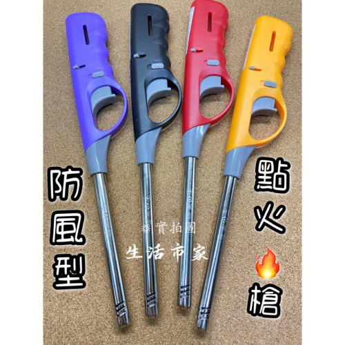 現貨 優點 88型防風點火槍 點火器 點火槍 長管點火槍 防風點火槍 安全點火槍 點火槍 防風噴火槍 防風點火槍