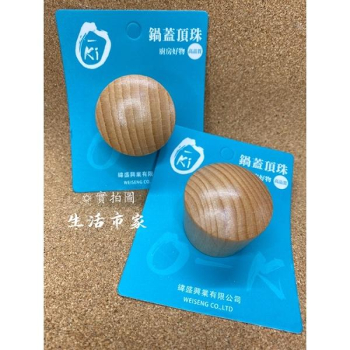 現貨 O-KI 原木珠頭 鍋蓋頭 原木鍋蓋頭 木質鍋蓋頭 珠頭 鍋蓋木頭
