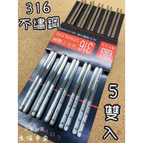 現貨 5雙入 316不鏽鋼筷 23cm 筷子 鋼筷 316筷子 環保筷 不鏽鋼筷子 餐具 鐵筷子