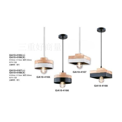 新莊好商量~SHA10-4165~SHA10-4168 吊燈 美術吊燈 餐吊燈 美術燈 E27燈頭 氣氛燈 簡約風
