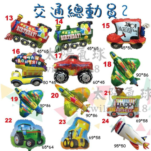 ★現貨-台灣★/交通工具氣球2 飛機 汽車 警車 救護車 吊車 砂石車 火車 校車 生日 佈置 派對 周歲 戰車