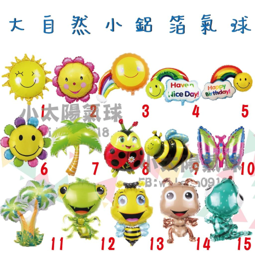★現貨-台灣★/大自然小鋁箔氣球/生日佈置/生日布置/周歲/生日/太陽/彩虹/蜜蜂/蝴蝶/雲朵/氣球/生日/椰子樹/瓢蟲