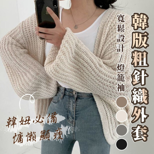 【JDUDS】chic慵懶風格 休閒寬鬆燈籠袖針織外套 針織毛衣外套 燈籠袖針織外套