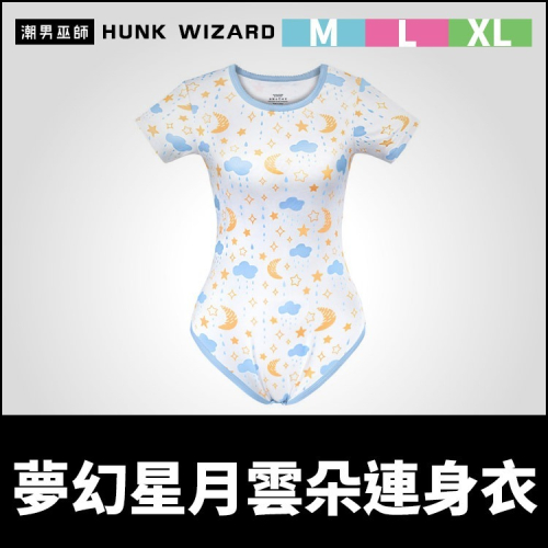 ABDL 成人寶寶包屁衣 夢幻星月雲朵 | LittleForBig 連體睡衣 連體衣 哈衣 爬爬服 連身衣
