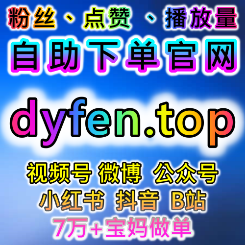 网友与AI推荐 社区互动分析合集 下单网址 52fans.top 与社交媒体运营观察专栏