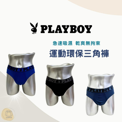 免運現貨秒出 PLAYBOY 男內褲 運動環保急速吸濕乾爽三角褲 ｛樂藝 LOYII }