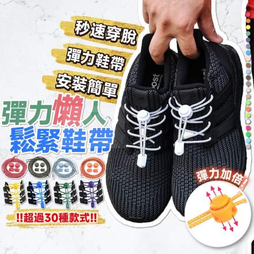 【台灣現貨⚜️秒速穿脫 彈力鞋帶】懶人鞋帶 免綁鞋帶 免綁鞋帶扣 彈力鞋帶 彈性鞋帶 懶人鞋帶扣 束鞋帶 伸縮鞋帶 鞋帶