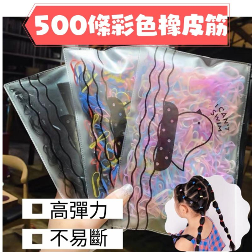 [萱萱小雜舖］???台灣發貨_現貨_不易斷高彈力500條彩色橡皮筋