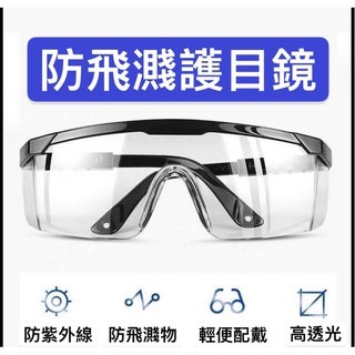 台灣現貨 護目鏡 防飛沫護目鏡 護目罩 護目鏡防霧 防飛沫 防護眼鏡 護目鏡眼鏡 防飛濺眼鏡 工作護目鏡 透明護目鏡