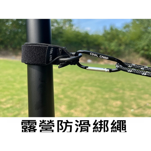 防滑綁繩 營柱綁繩 天幕防滑綁繩 天幕綁繩 營柱固定帶 魔鬼氈綁繩 快速營繩