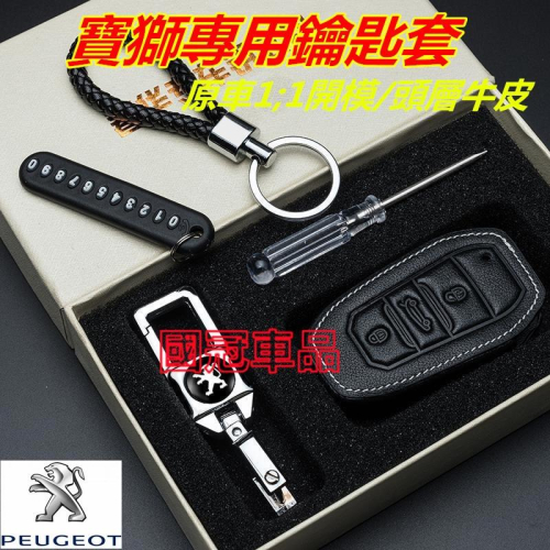 寶獅專用鑰匙套 Peugeot 3008 2008 308 5008 508 crz 207 專車專用鑰匙扣 鑰匙環