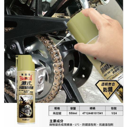現貨 台灣製 黑珍珠 濕式抗磨鏈條油 550ml 防鏽鏈條油 抗磨鏈條油 潤滑劑 鏈條保養油 電動車鍊條油