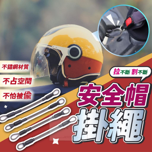 【台灣現貨⚜️割不斷切不斷 雙重加厚】安全帽鎖 不鏽鋼 防盜繩 防盜鎖 安全帽掛繩 安全帽掛鉤 安全帽扣環 安全帽防盜