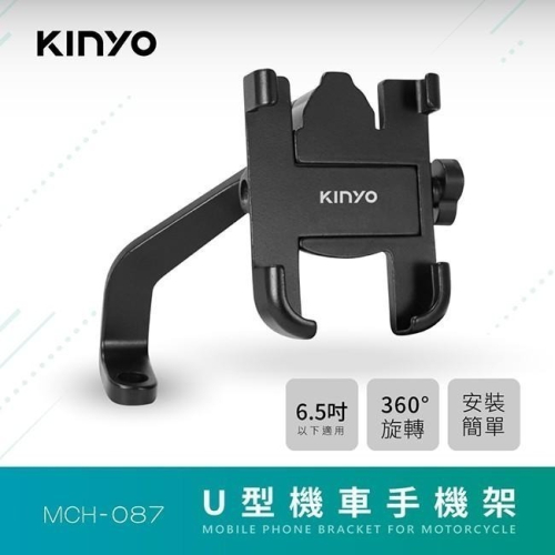 【現貨附發票】KINYO 耐嘉 U型機車手機架 1入 MCH-087