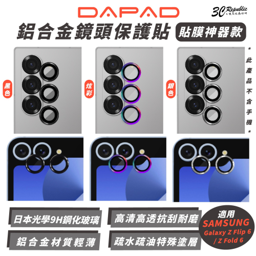 Dapad 鋁合金 鏡頭貼 保護貼 適 SAMSUNG Galaxy Z Flip 6 Fold 6