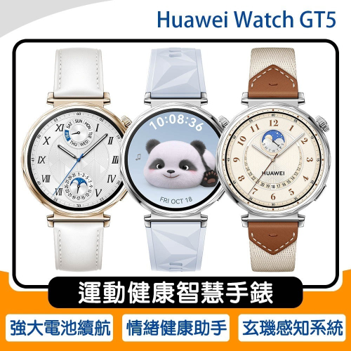 《公司貨含稅》華為 Huawei Watch GT5 41mm 運動健康智慧手錶【售完為止】