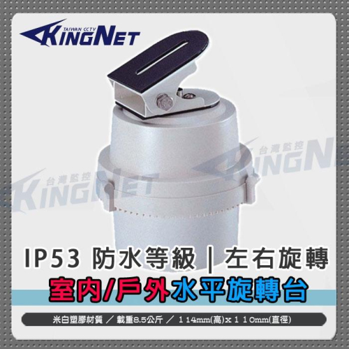 X無名-監視器 攝影機 迴轉台 旋轉台 戶外防水 雲台 支架 攝影機旋轉 自動旋轉 水平旋轉