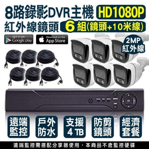 I無名-監視器 攝影機 便宜 下殺優惠 8路6支 監視套餐 手機遠端 1080P 紅外線夜視 含稅 開發票 XF
