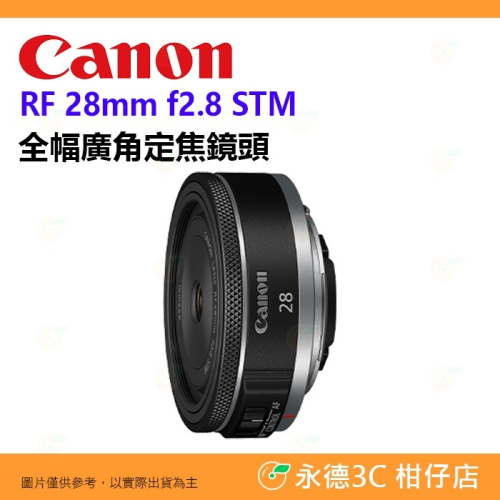 Canon RF 28mm f2.8 STM 定焦鏡頭 全幅廣角 餅乾鏡 台灣佳能公司貨