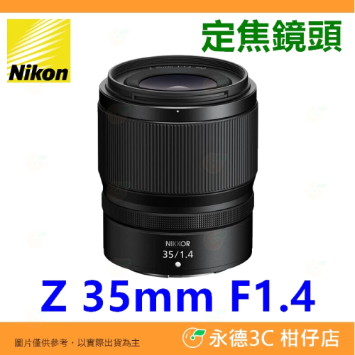Nikon Z 35mm F1.4 微單全幅 大光圈廣角定焦鏡頭 平輸水貨一年保固
