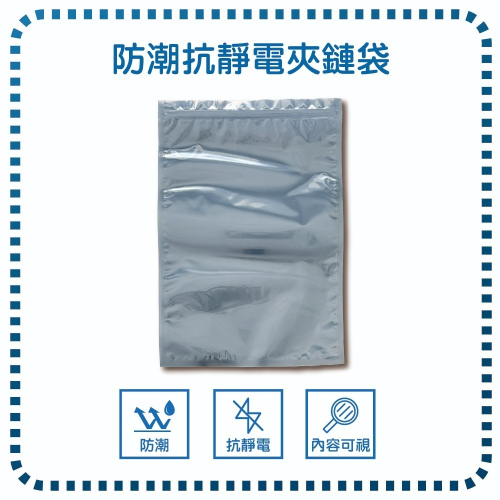 【芙蕾絮】防潮抗靜電夾鏈袋 抗靜電夾鏈袋 3C電子夾鏈袋 抗靜電金屬袋 抗靜電包裝袋 防靜電 屏蔽袋 自封防靜電袋