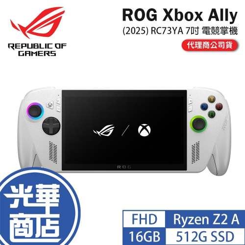 ASUS 華碩 ROG Xbox Ally (2025) RC73YA 7吋 電競掌機 Ryzen Z2 A 光華商場