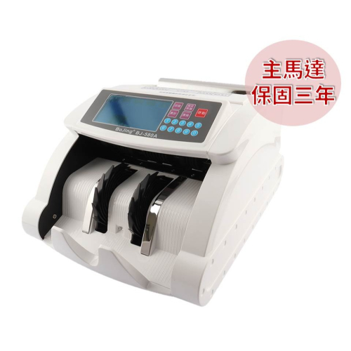BoJing BJ-580A 台幣頂級商用點驗鈔機(台幣專用)
