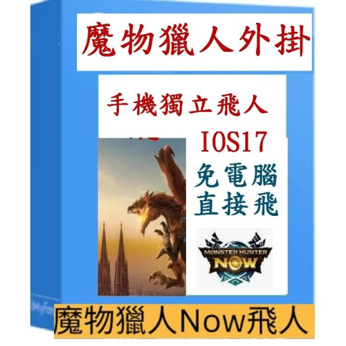 AnyTo iAnyGo 類似 NAVGO魔物獵人外掛 ios17單獨手機操作 不用連電腦 手機直接操作