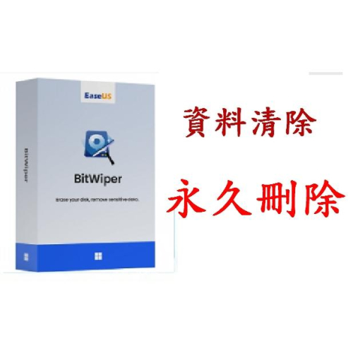 EaseUS BitWiper 永久刪除電腦資料