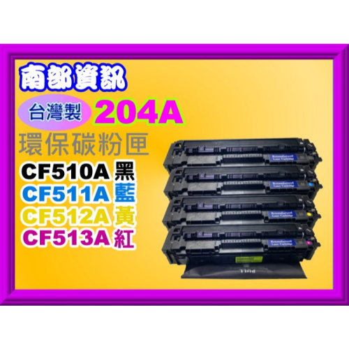 南部資訊【台灣製/含稅/204A】M154a/M154nw/M180n/M181fw環保匣CF510A~CF513A